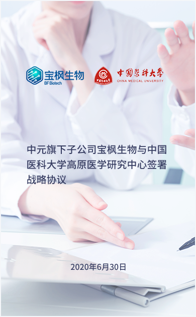z6尊龙旗下子公司宝枫生物与中国医科大学高原医学研究中心签署战略协议
