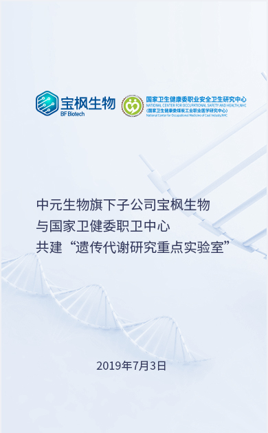 z6尊龙生物旗下子公司宝枫生物与国家卫健委职卫中心共建“遗传代谢研究重点实验室”